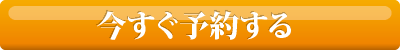 今すぐご予約する