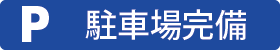 駐車場完備